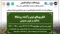 برگزاری دوره فناوری‌های نوین و آینده روستاها با تاکید بر هوش مصنوعی